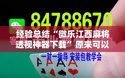 经验总结“微乐江西麻将透视神器下载”原来可以开挂