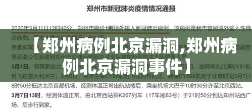 【郑州病例北京漏洞,郑州病例北京漏洞事件】