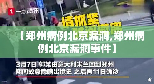 【郑州病例北京漏洞,郑州病例北京漏洞事件】