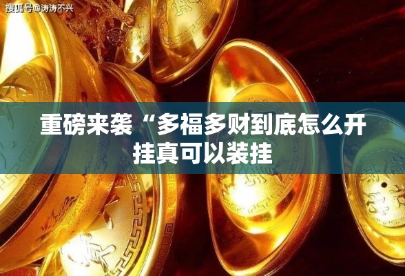 重磅来袭“多福多财到底怎么开挂真可以装挂