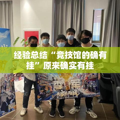 经验总结“竞技馆的确有挂”原来确实有挂