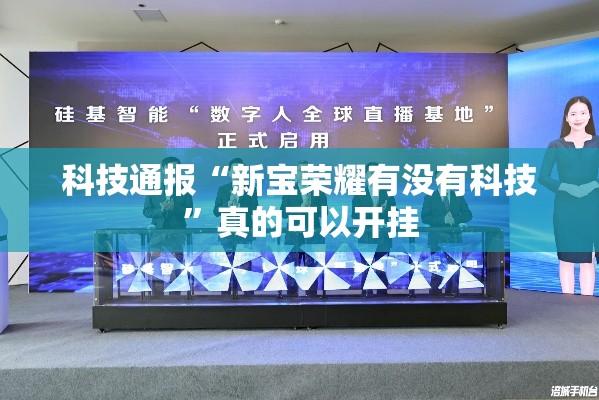 科技通报“新宝荣耀有没有科技	”真的可以开挂
