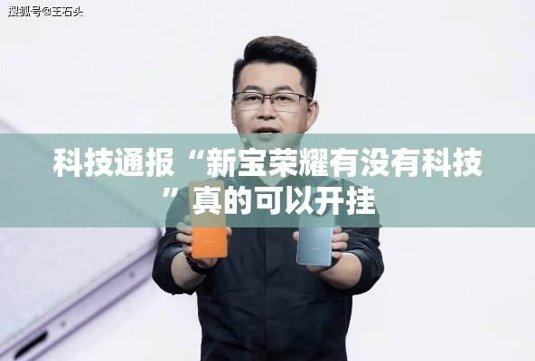 科技通报“新宝荣耀有没有科技”真的可以开挂