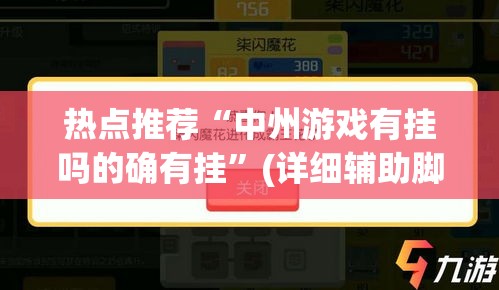 热点推荐“中州游戏有挂吗的确有挂	”(详细辅助脚本)