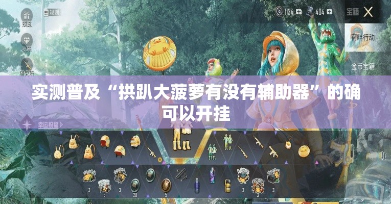 实测普及“拱趴大菠萝有没有辅助器”的确可以开挂