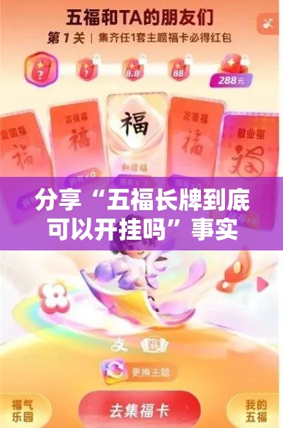 分享“五福长牌到底可以开挂吗	”事实上确实有挂