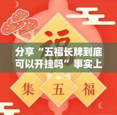 分享“五福长牌到底可以开挂吗”事实上确实有挂