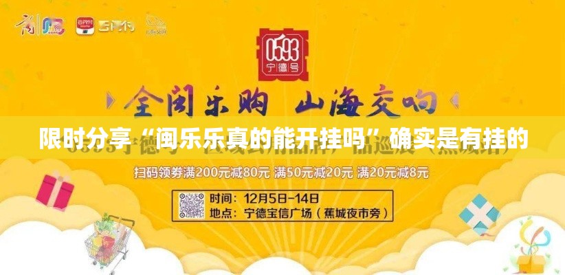 限时分享“闽乐乐真的能开挂吗	”确实是有挂的