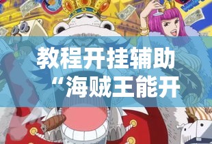 教程开挂辅助“海贼王能开挂吗	”详细开挂教程