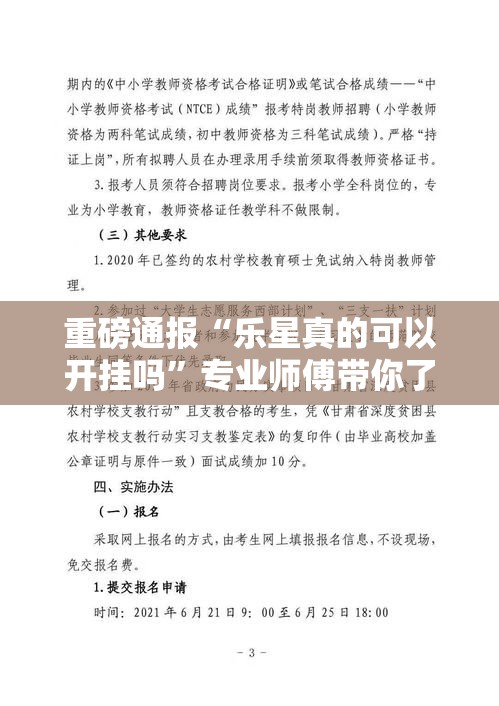 重磅通报“乐星真的可以开挂吗	”专业师傅带你了解