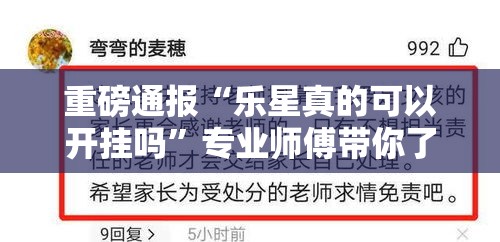 重磅通报“乐星真的可以开挂吗	”专业师傅带你了解