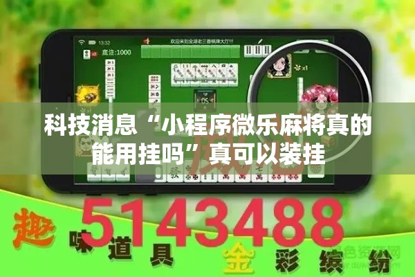 科技消息“小程序微乐麻将真的能用挂吗”真可以装挂