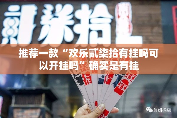 推荐一款“欢乐贰柒拾有挂吗可以开挂吗	”确实是有挂