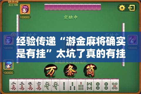 经验传递“游金麻将确实是有挂”太坑了真的有挂