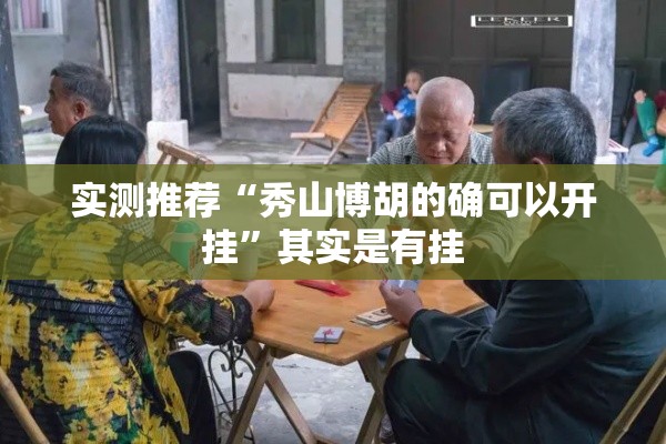 实测推荐“秀山博胡的确可以开挂”其实是有挂
