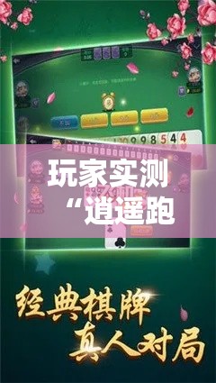 玩家实测“逍遥跑胡子究竟怎么开挂”附详细步骤
