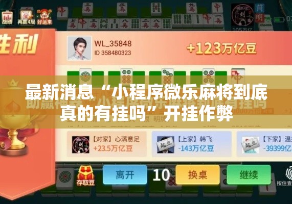 最新消息“小程序微乐麻将到底真的有挂吗”开挂作弊