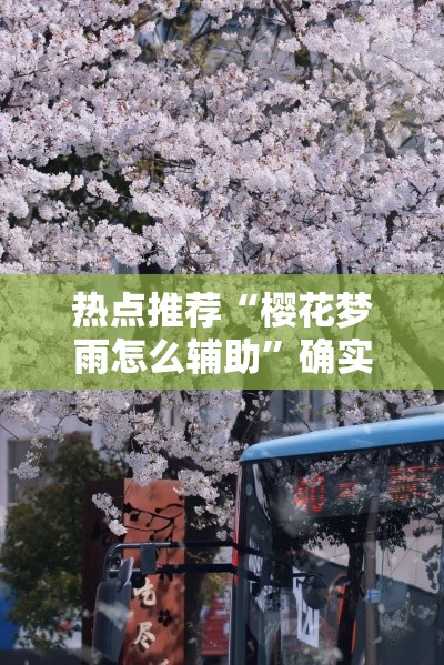 热点推荐“樱花梦雨怎么辅助”确实真的有挂
