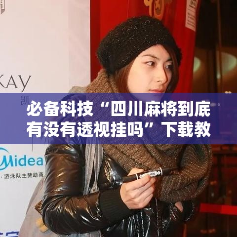 必备科技“四川麻将到底有没有透视挂吗”下载教程