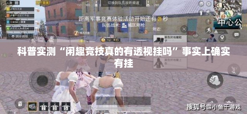 科普实测“闲趣竞技真的有透视挂吗”事实上确实有挂