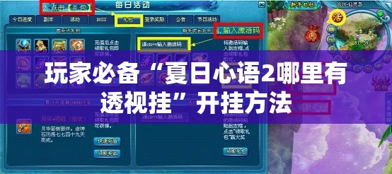玩家必备“夏日心语2哪里有透视挂”开挂方法