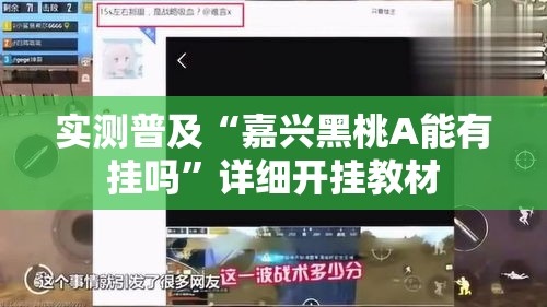 实测普及“嘉兴黑桃A能有挂吗”详细开挂教材