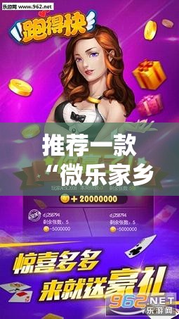 推荐一款“微乐家乡怎么赢”玩家必备神器