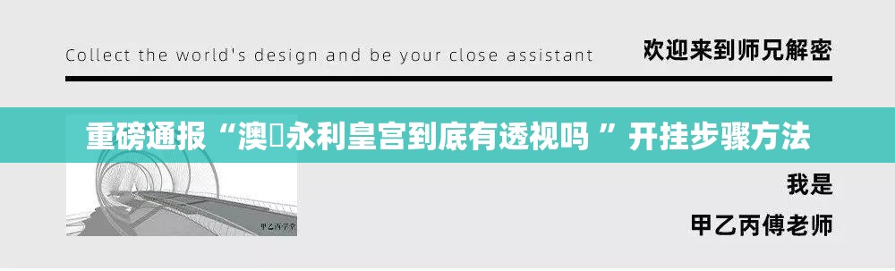 重磅通报“澳門永利皇宫到底有透视吗 ”开挂步骤方法