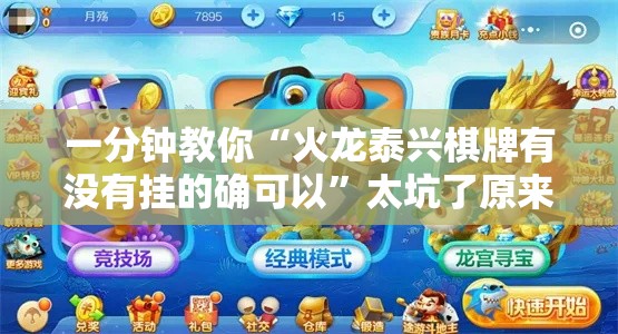 一分钟教你“火龙泰兴棋牌有没有挂的确可以”太坑了原来有挂
