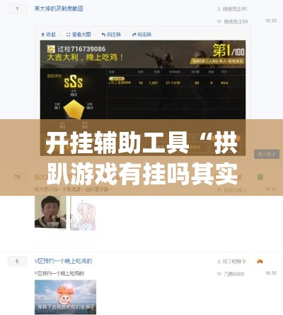 开挂辅助工具“拱趴游戏有挂吗其实是有挂”(确实有挂)