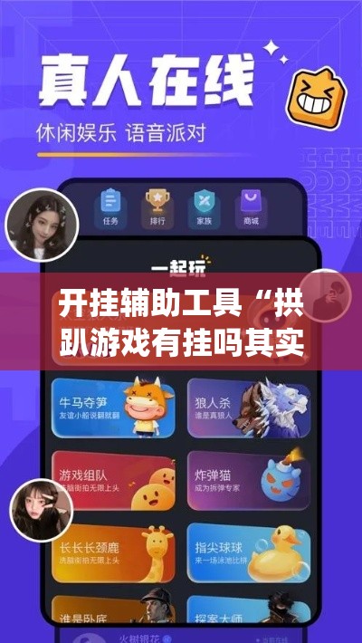 开挂辅助工具“拱趴游戏有挂吗其实是有挂”(确实有挂)