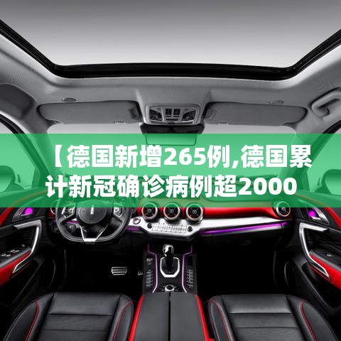 【德国新增265例,德国累计新冠确诊病例超2000万】