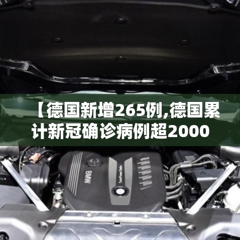 【德国新增265例,德国累计新冠确诊病例超2000万】