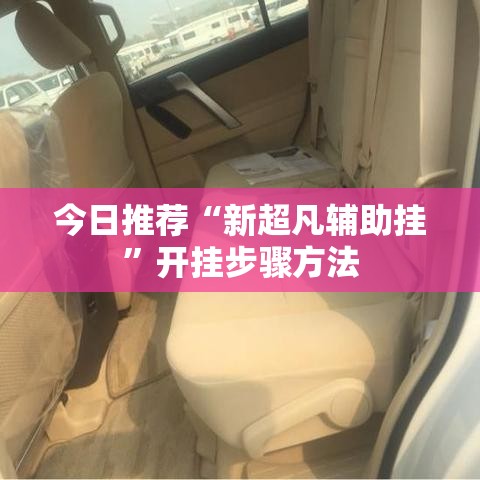 今日推荐“新超凡辅助挂”开挂步骤方法