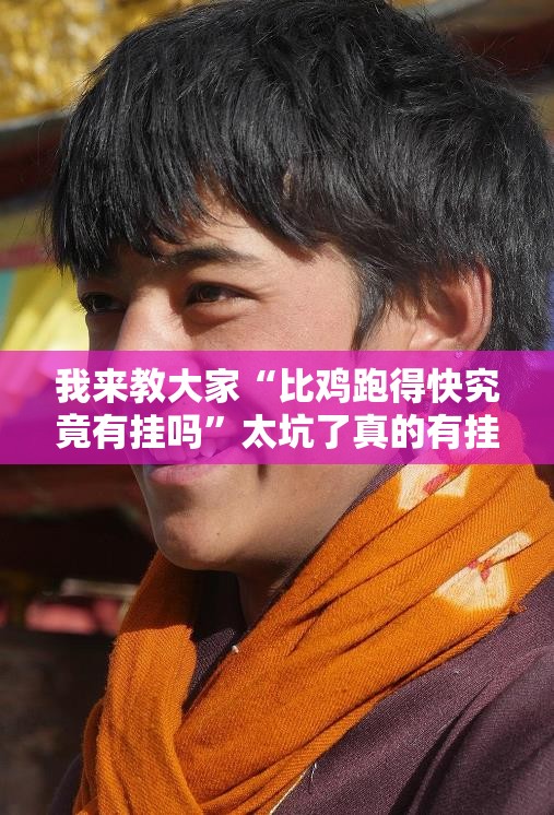 我来教大家“比鸡跑得快究竟有挂吗”太坑了真的有挂