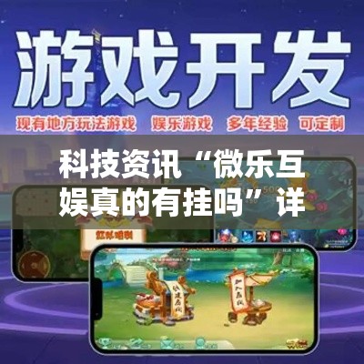科技资讯“微乐互娱真的有挂吗”详细开挂教程
