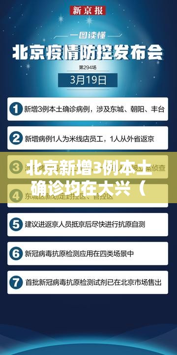 北京新增3例本土确诊均在大兴(北京新增的本土确诊情况) 北京新增3例本土确诊均在大兴(北京新增的本土确诊情况)