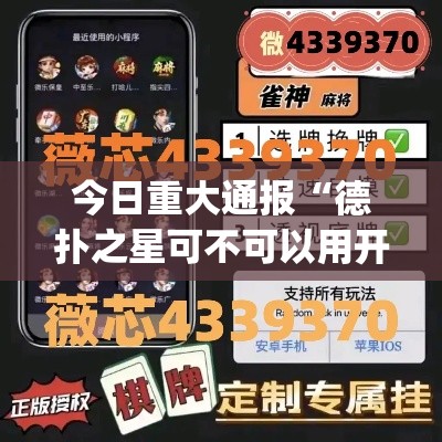 今日重大通报“德扑之星可不可以用开挂”(确实有挂)