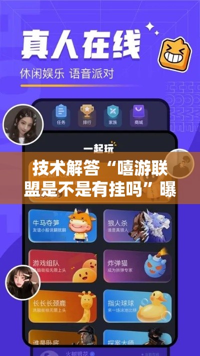 技术解答“嘻游联盟是不是有挂吗	”曝光透视猫腻