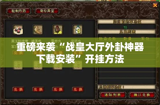 重磅来袭“战皇大厅外卦神器下载安装”开挂方法