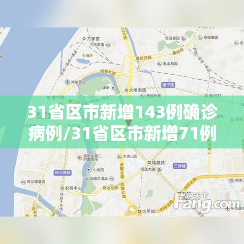 31省区市新增143例确诊病例/31省区市新增71例本土确诊