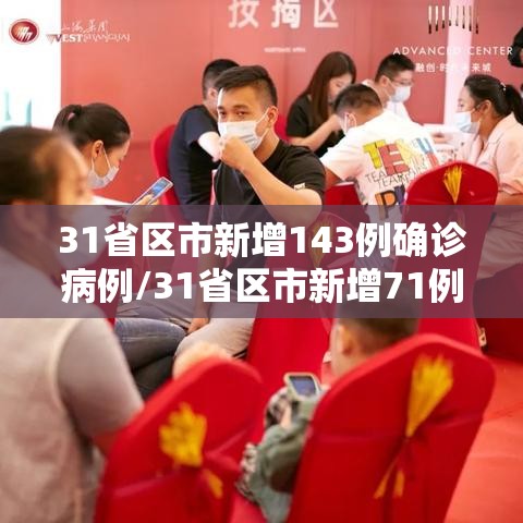 31省区市新增143例确诊病例/31省区市新增71例本土确诊