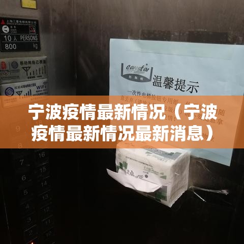 宁波疫情最新情况（宁波疫情最新情况最新消息）