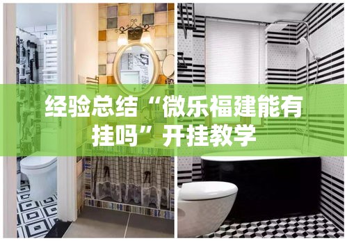 经验总结“微乐福建能有挂吗”开挂教学