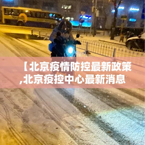 【北京疫情防控最新政策,北京疫控中心最新消息】