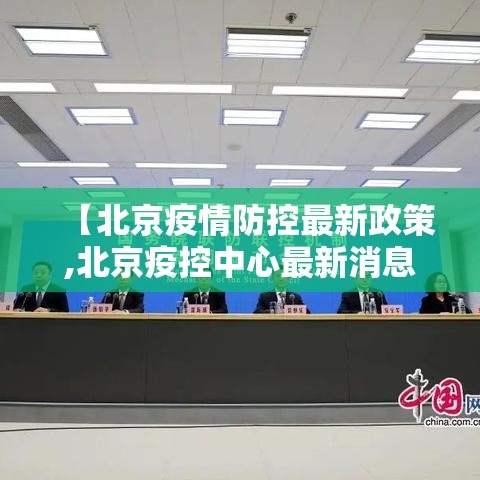 【北京疫情防控最新政策,北京疫控中心最新消息】