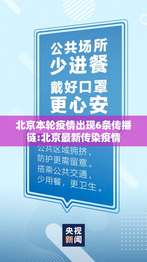 北京本轮疫情出现6条传播链:北京最新传染疫情 北京本轮疫情出现6条传播链:北京最新传染疫情