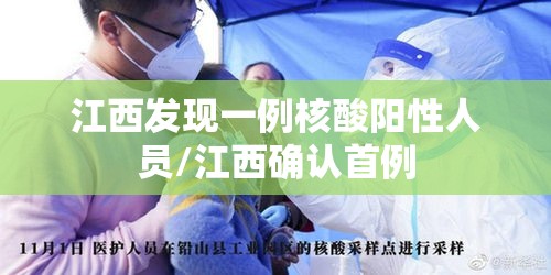 江西发现一例核酸阳性人员/江西确认首例 江西发现一例核酸阳性人员/江西确认首例