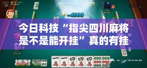 今日科技“指尖四川麻将是不是能开挂”真的有挂