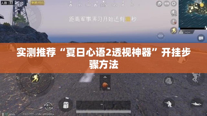 实测推荐“夏日心语2透视神器”开挂步骤方法